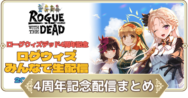 【ログウィズ】ログウィズ4周年生配信情報まとめ【ローグウィズデッド】