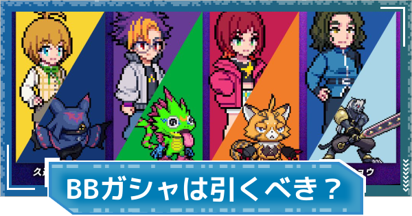【デジモンUP】BEATBREAKガシャは引くべき？