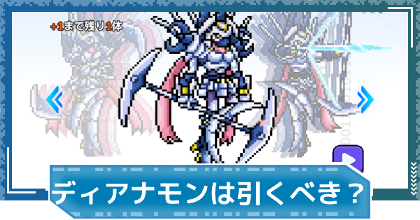 【デジモンUP】ディアナモン(SP Ver.)は引くべき？