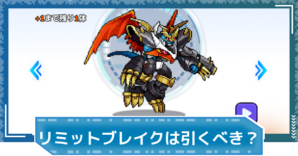 【デジモンUP】リミットブレイクは引くべき？