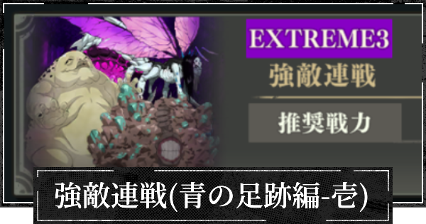 強敵連戦(青の足跡編-壱)の攻略と進め方