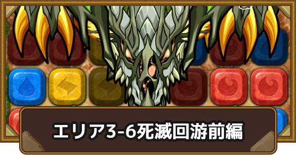 【ポコダン】エリア3-6の攻略情報｜呪術廻戦ブレポコ死滅回游前編【ポコロンダンジョンズ】