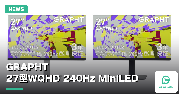 GRAPHT 27型WQHDゲーミングモニター発表 240Hz駆動 - ゲームウィズ