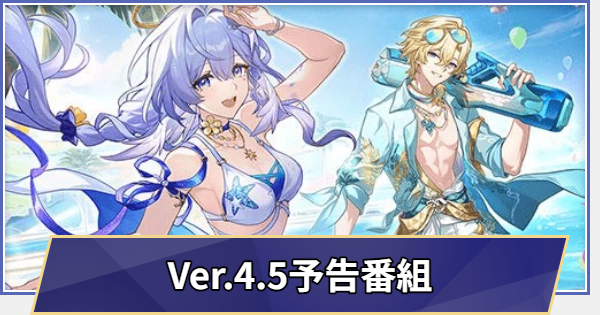 過去の生放送まとめ｜Ver.4.5予告番組