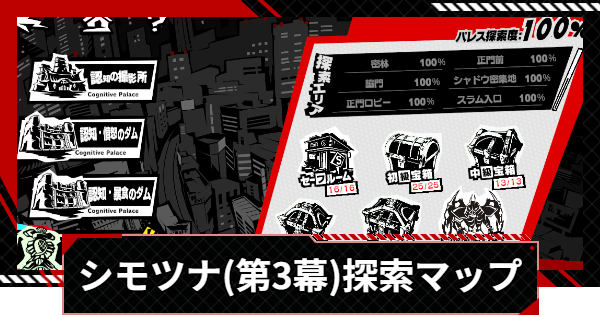 【ペルソナ5X】シモツナパレス(プライベートエリア)探索100%マップ【P5X】
