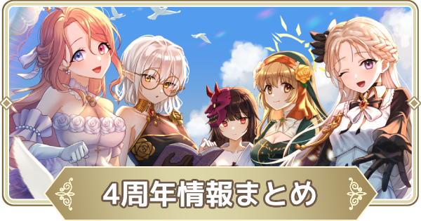 【ログウィズ】4周年情報まとめ【ローグウィズデッド】