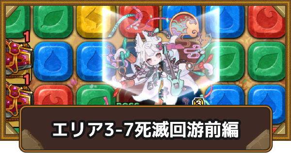 【ポコダン】エリア3-7の攻略情報｜呪術廻戦ブレポコ死滅回游前編【ポコロンダンジョンズ】