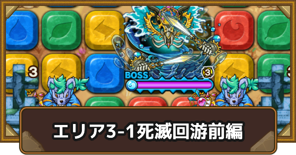 【ポコダン】エリア3-1の攻略情報｜呪術廻戦ブレポコ死滅回游前編【ポコロンダンジョンズ】