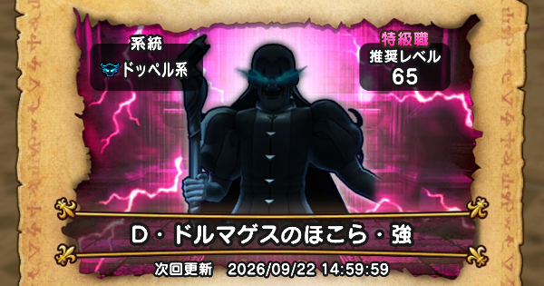 【ドラクエウォーク】D・ドルマゲスのほこら攻略と弱点倍率【DQウォーク】