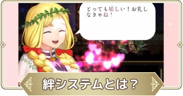【ログウィズ】絆システムとは？【ローグウィズデッド】