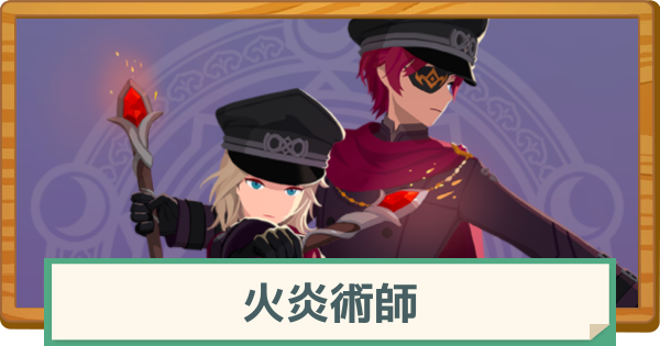 【マビノギモバイル】火炎術師の評価と特徴・おすすめの装備【マビモバ】