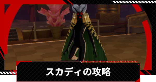 【ペルソナ5X】スカディの攻略と倒し方｜シモツナパレス【P5X】
