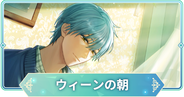 【りゅうみこ】SSR「ウィーンの朝」月森 蓮のスキルと入手方法｜金色のコルダ【遙かなる時空の中で 龍宮の神子】