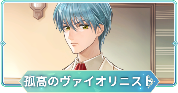 【りゅうみこ】SR「孤高のヴァイオリニスト」月森 蓮のスキルと入手方法｜金色のコルダ【遙かなる時空の中で 龍宮の神子】