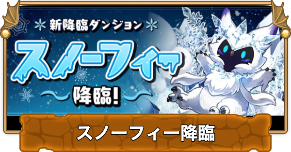 【パズドラ】スノーフィー降臨の攻略と周回パーティ