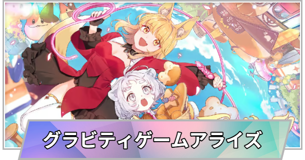 【TGS】TGS2026のグラビティゲームアライズブースの出展情報【東京ゲームショウ】