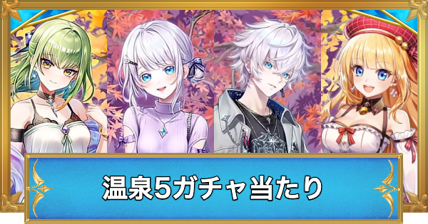 【白猫】白猫温泉物語5ガチャの当たりキャラ