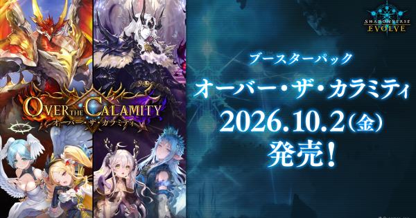 シャドバエボルヴ(リアルTCG)ブースターパック「オーバー・ザ・カラミティ」の収録カードを先行公開！