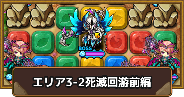 【ポコダン】エリア3-2の攻略情報｜呪術廻戦ブレポコ死滅回游前編【ポコロンダンジョンズ】