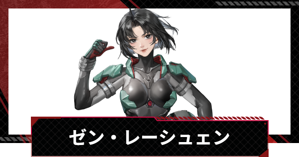 【メカラシ】ゼン・レーシュェンの評価とスキル【鋼嵐】