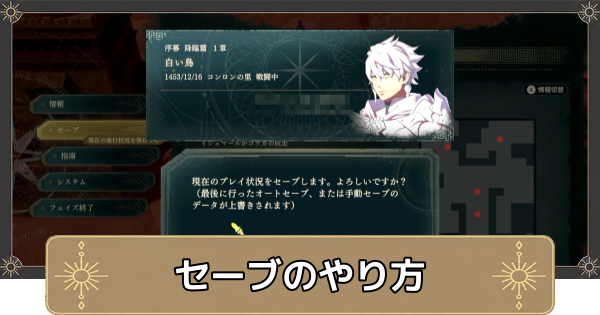 【万紫千紅】セーブのやり方・セーブデータは複数作れる？【ファイアーエムブレム万紫千紅】