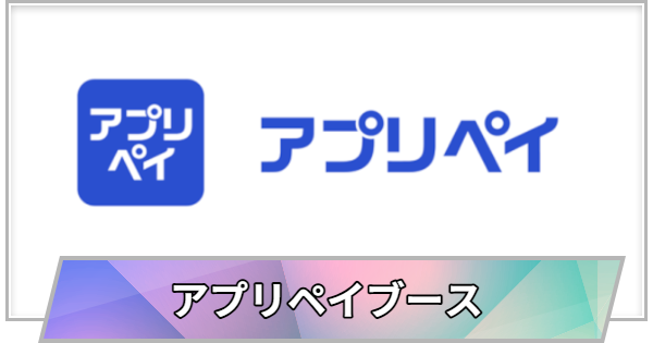 【TGS】【東京ゲームショウ2026】アプリペイブースの出展情報【TGS2026】【東京ゲームショウ】