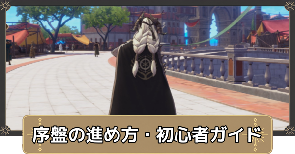 【万紫千紅】序盤の効率的な進め方と初心者が覚えておきたい要素【ファイアーエムブレム万紫千紅】
