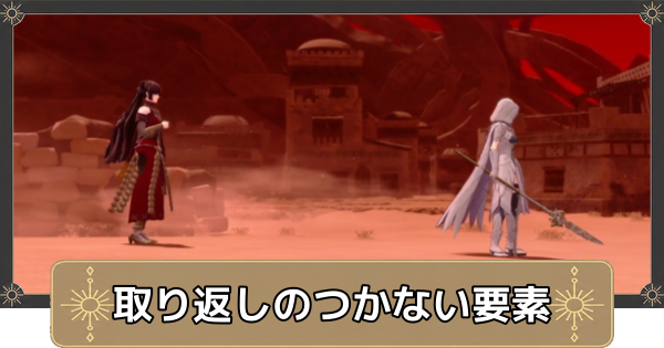 【万紫千紅】取り返しのつかない要素【ファイアーエムブレム万紫千紅】