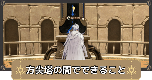 【万紫千紅】方尖塔の間でできることと解放条件【ファイアーエムブレム万紫千紅】