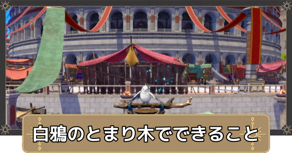【万紫千紅】白鴉のとまり木でできることと解放条件【ファイアーエムブレム万紫千紅】