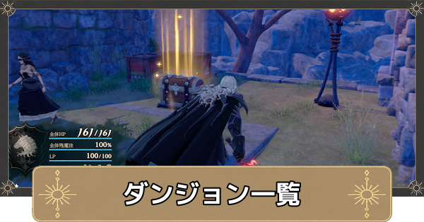 【万紫千紅】ダンジョン一覧と敵の復活条件【ファイアーエムブレム万紫千紅】