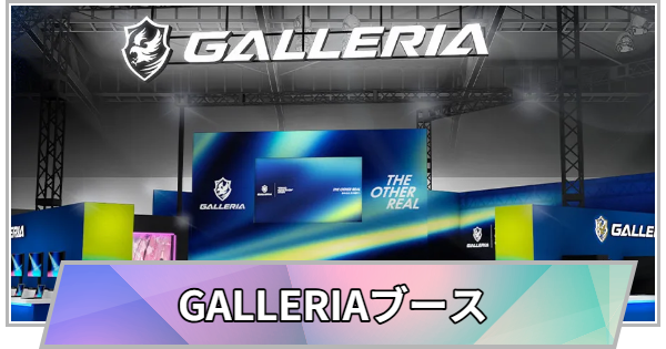 【TGS】【東京ゲームショウ2026】ガレリア(GALLERIA)ブースの出展情報【TGS2026】【東京ゲームショウ】