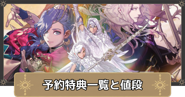 【万紫千紅】予約特典一覧と値段【ファイアーエムブレム万紫千紅】