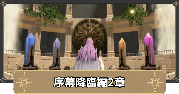 【万紫千紅】序幕降臨編2章の攻略チャート｜閉ざされし台地【ファイアーエムブレム万紫千紅】