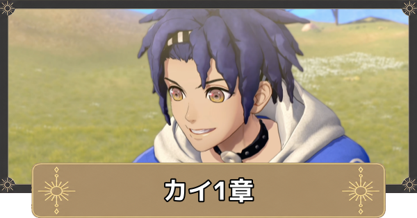 【万紫千紅】カイ1章の攻略チャート｜リベイラ村の騒動【ファイアーエムブレム万紫千紅】