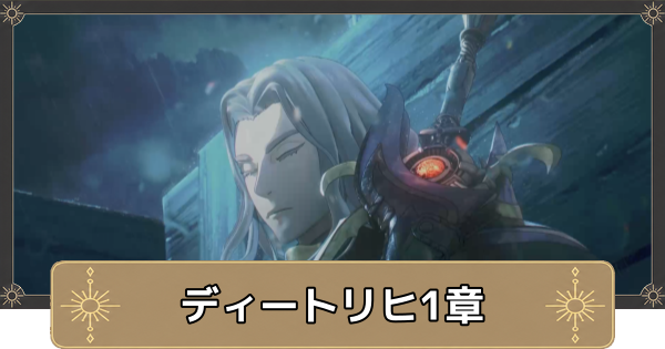 【万紫千紅】ディートリヒ1章の攻略チャート｜ダグザの異邦人【ファイアーエムブレム万紫千紅】