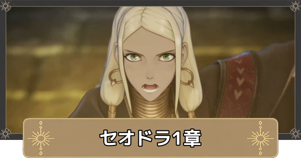 【万紫千紅】セオドラ1章の攻略チャート｜鉄の女セオドラ【ファイアーエムブレム万紫千紅】
