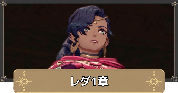 【万紫千紅】レダ1章の攻略チャート｜復讐の舞姫【ファイアーエムブレム万紫千紅】