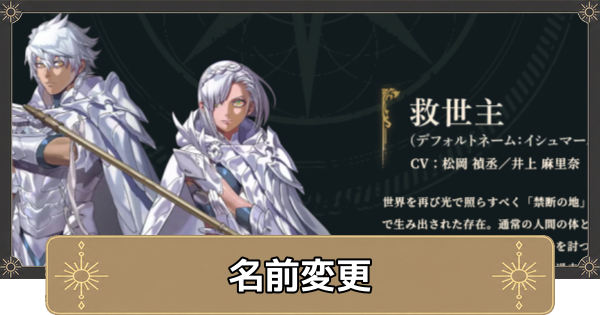 【万紫千紅】名前変更のやり方と救世主の公式の名前【ファイアーエムブレム万紫千紅】