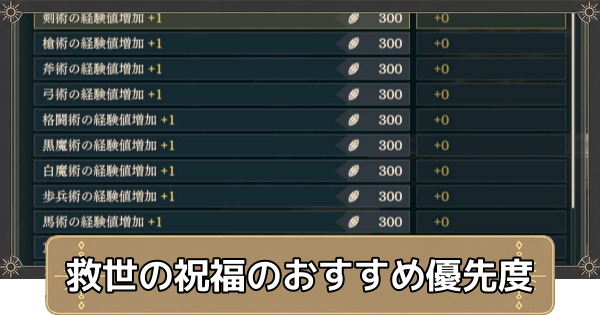 【万紫千紅】救世の祝福のおすすめ解放優先度【ファイアーエムブレム万紫千紅】