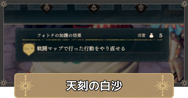 【万紫千紅】天刻の白沙の使い道と回復方法【ファイアーエムブレム万紫千紅】