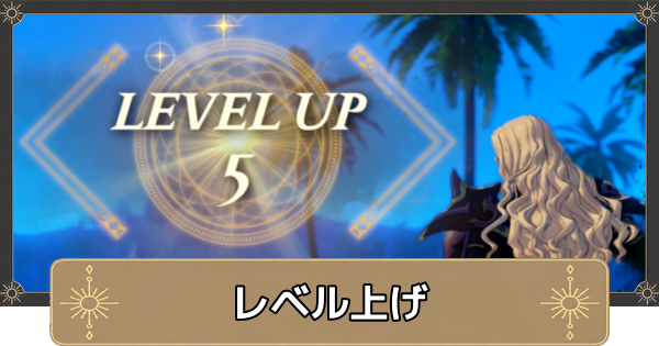 【万紫千紅】レベル上げの効率的なやり方とメリット【ファイアーエムブレム万紫千紅】