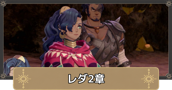 【万紫千紅】レダ2章の攻略チャート｜コーラス鉱山の戦い【ファイアーエムブレム万紫千紅】