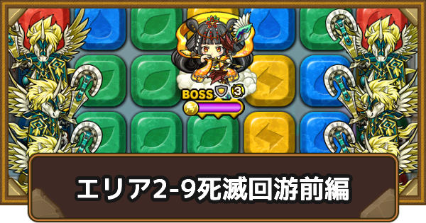 【ポコダン】エリア2-9の攻略情報｜呪術廻戦ブレポコ死滅回游前編【ポコロンダンジョンズ】