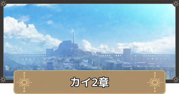 【万紫千紅】カイ2章の攻略チャート｜帝都への道【ファイアーエムブレム万紫千紅】
