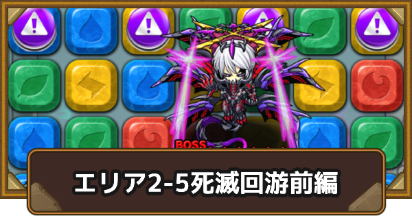 【ポコダン】エリア2-5の攻略情報｜呪術廻戦ブレポコ死滅回游前編【ポコロンダンジョンズ】