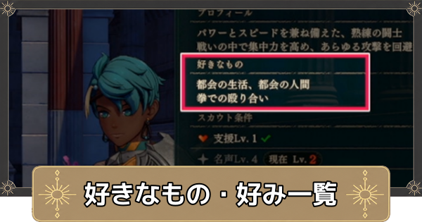 【万紫千紅】好きなもの・好み一覧【ファイアーエムブレム万紫千紅】