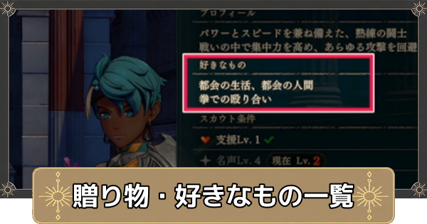 【万紫千紅】贈り物・好きなもの一覧【ファイアーエムブレム万紫千紅】