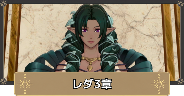 【万紫千紅】レダ3章の攻略チャート｜カエルスの薔薇【ファイアーエムブレム万紫千紅】