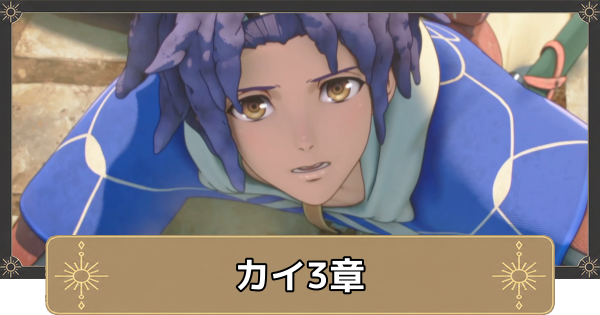 【万紫千紅】カイ3章の攻略チャート｜別れと望みと【ファイアーエムブレム万紫千紅】